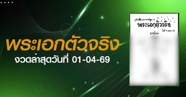 หวยพระเอกตัวจริง-01-04-69