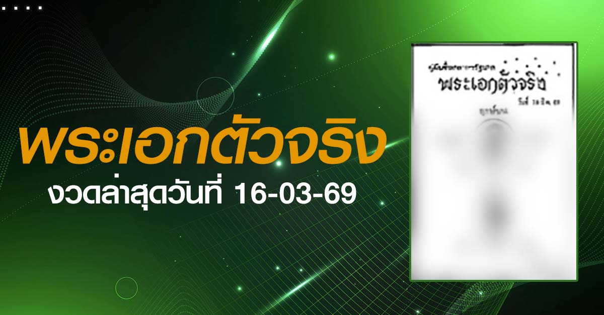 หวยพระเอกตัวจริง-16-03-69