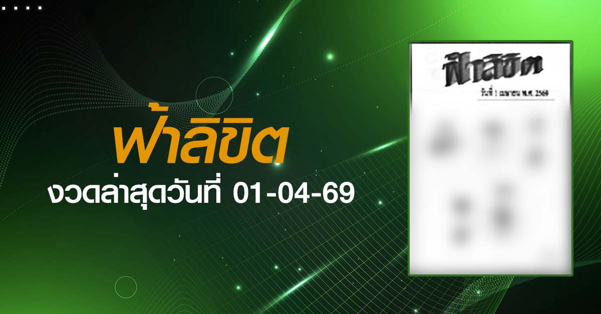 หวยฟ้าลิขิต-01-04-69