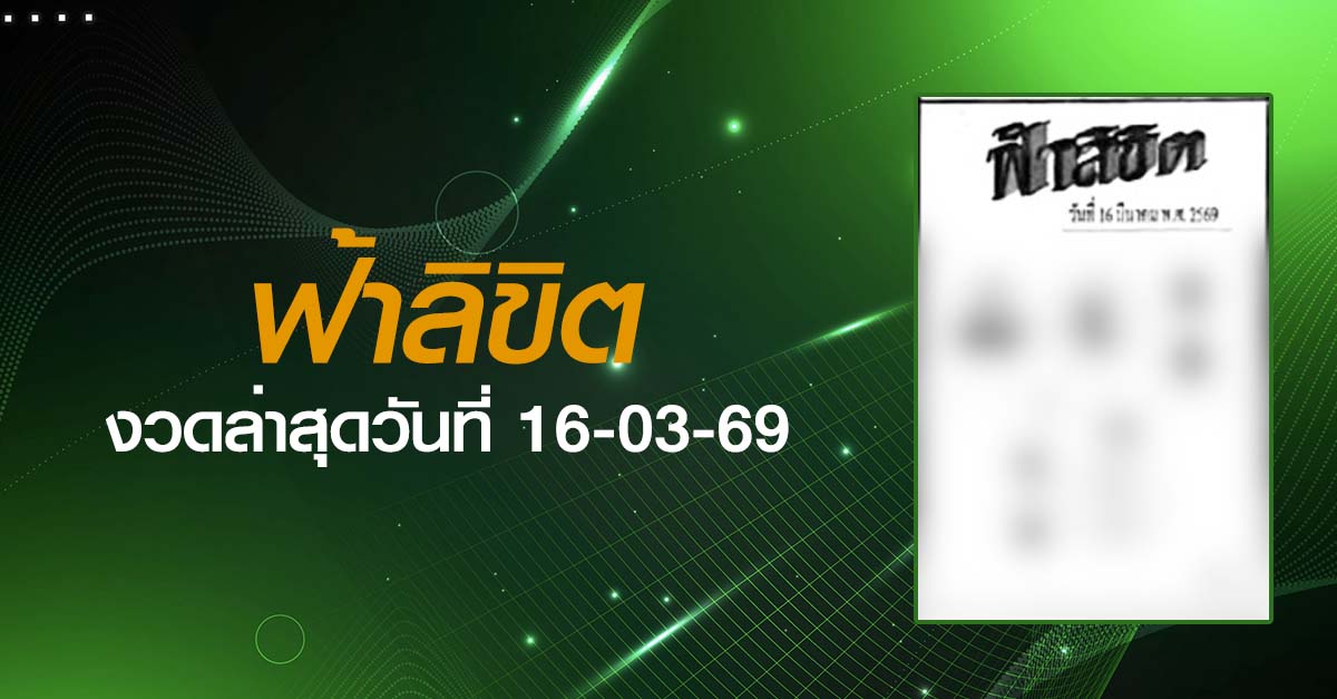 หวยฟ้าลิขิต-16-03-69