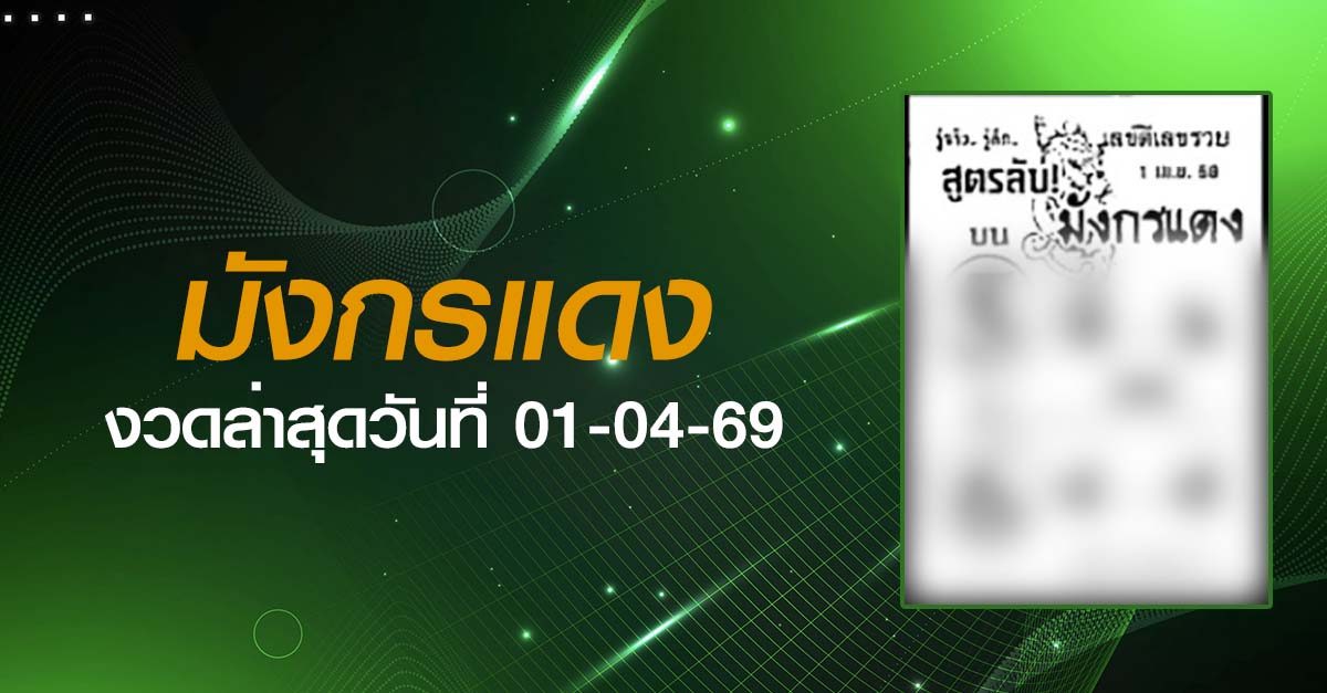 หวยมังกรแดง-01-04-69