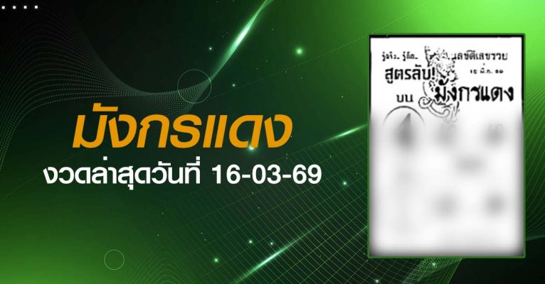 หวยมังกรแดง-16-03-69