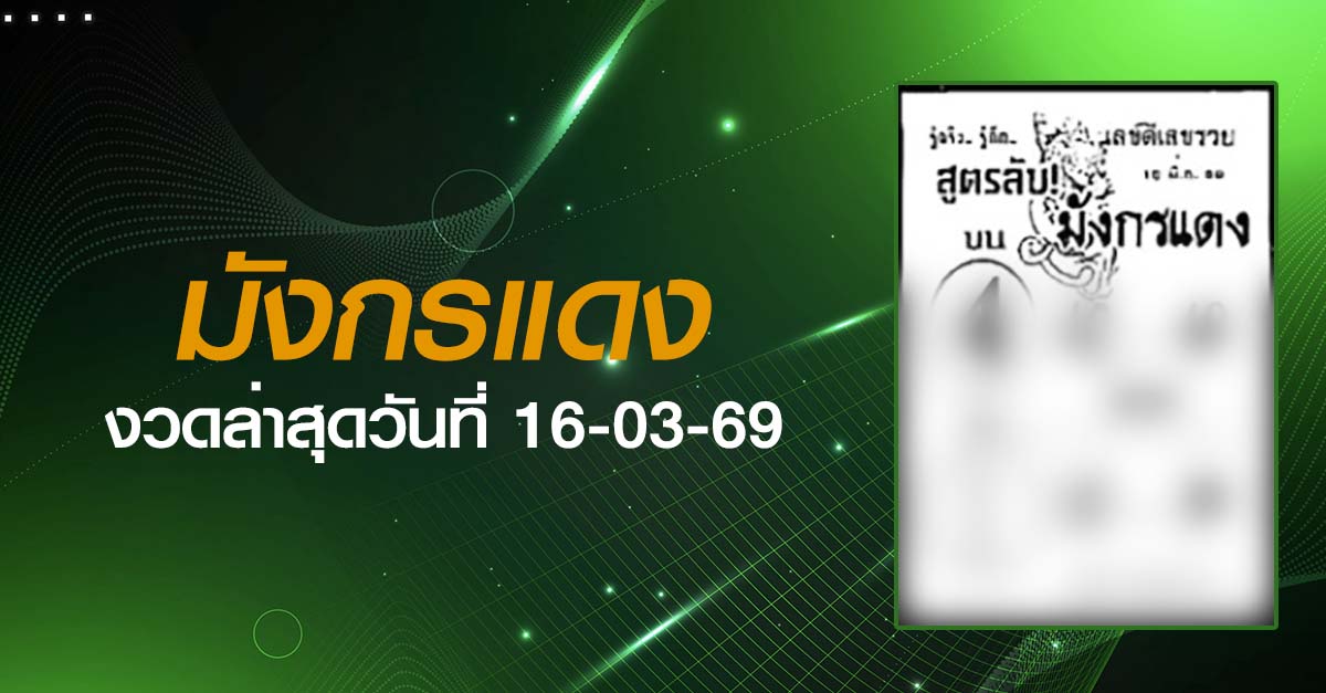 หวยมังกรแดง-16-03-69