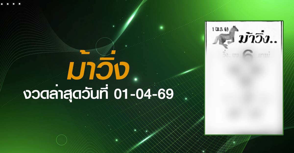 หวยม้าวิ่ง-01-04-69