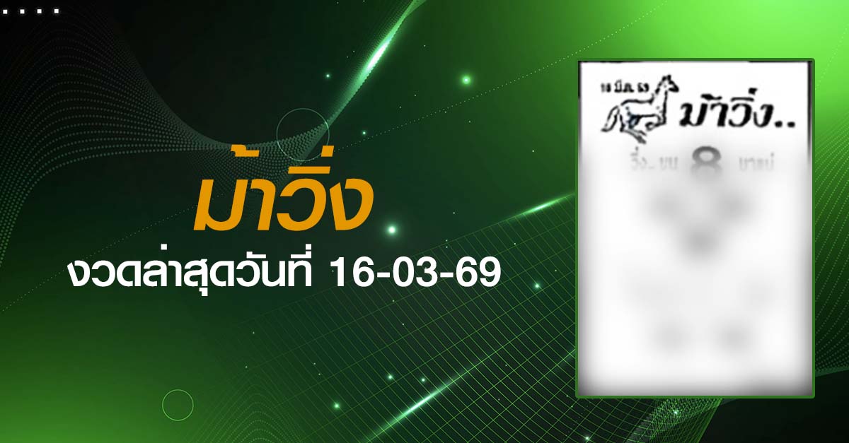 หวยม้าวิ่ง-16-03-69