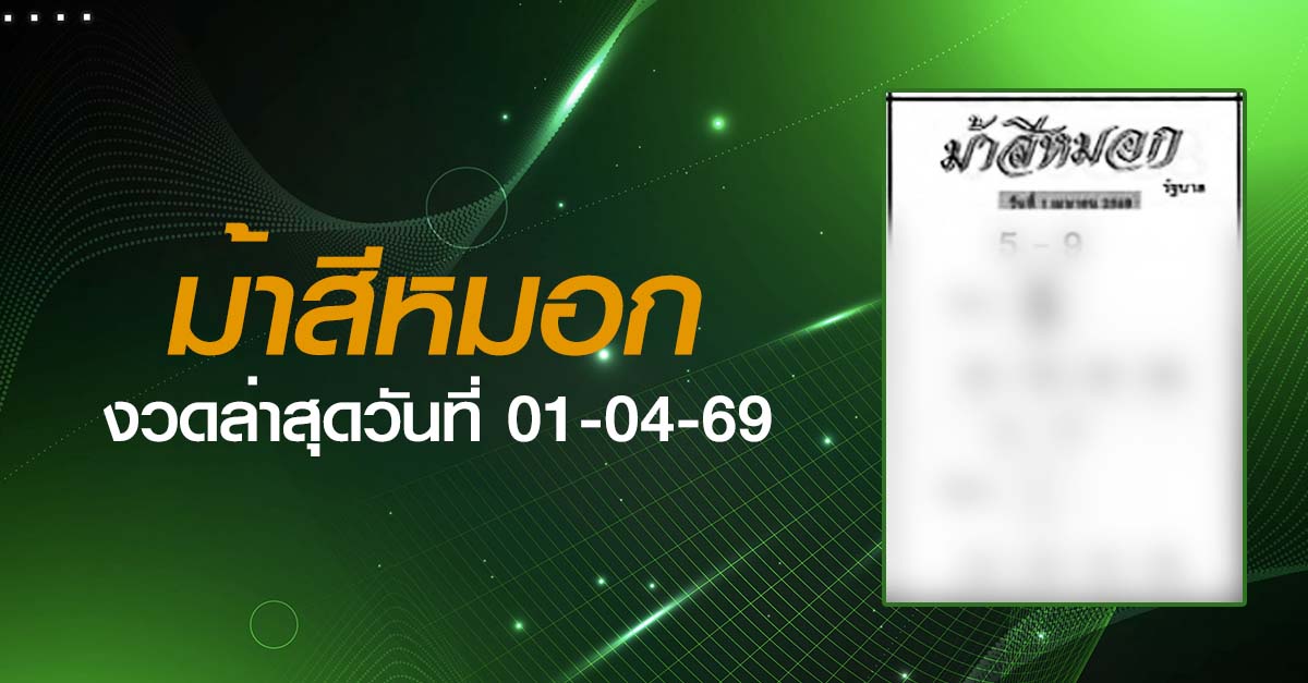 หวยม้าสีหมอก-01-04-69