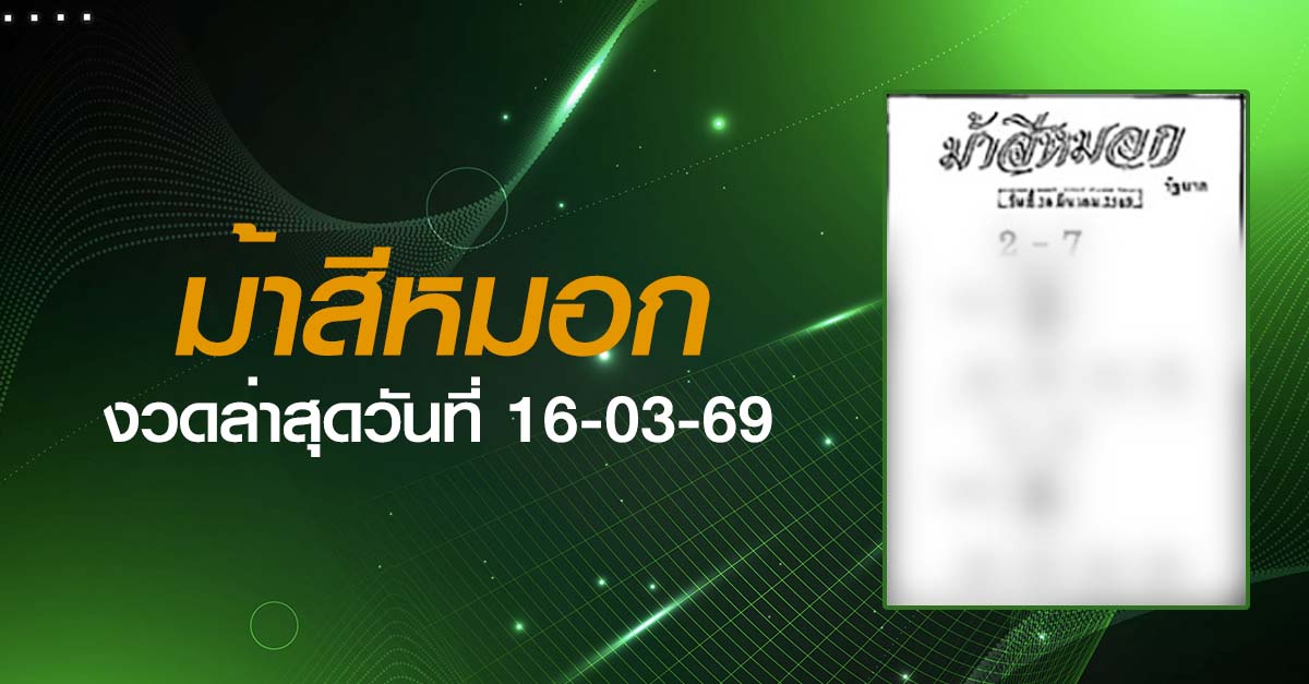 หวยม้าสีหมอก-16-03-69