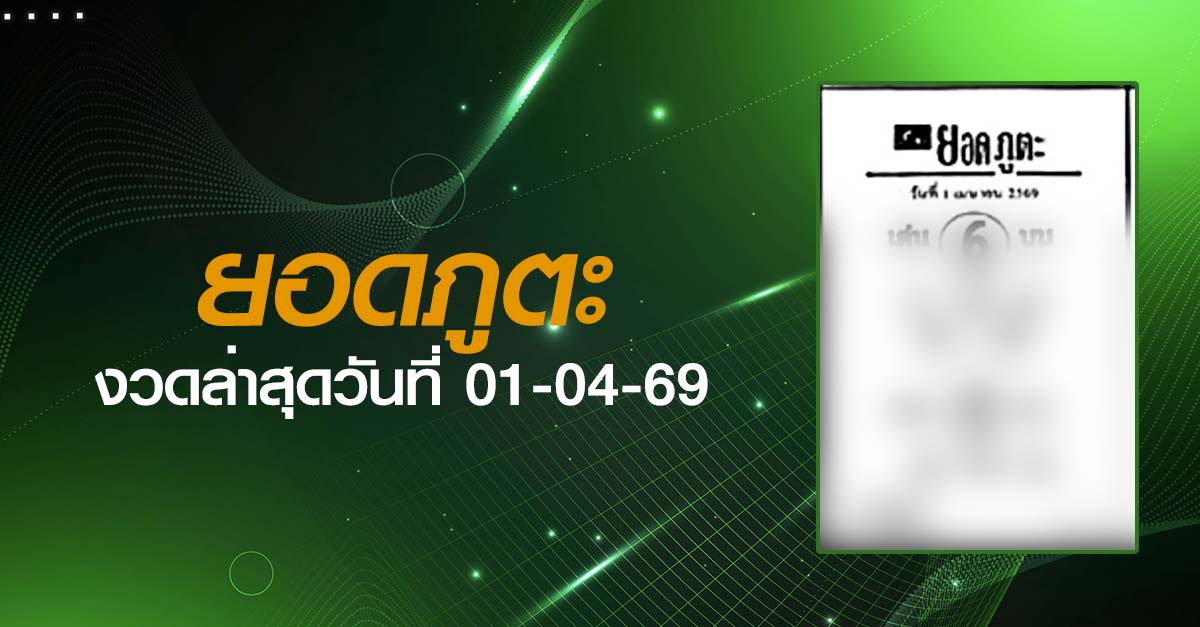 หวยยอดภูตะ-01-04-69