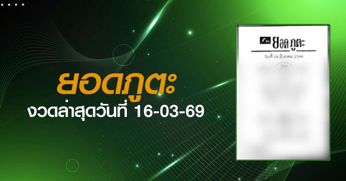 หวยยอดภูตะ-16-03-69