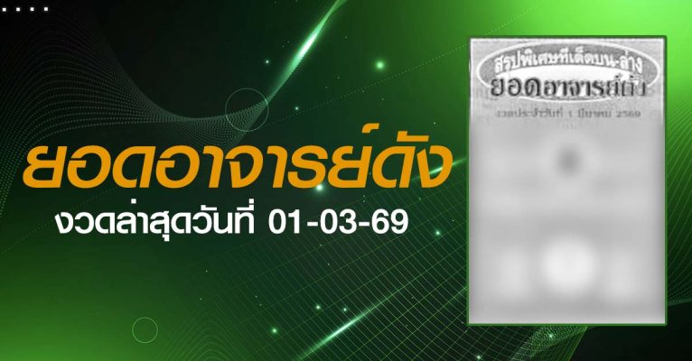 หวยยอดอาจารย์ดัง-01-03-69
