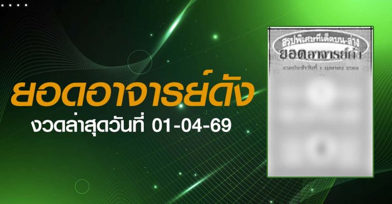 หวยยอดอาจารย์ดัง-01-04-69