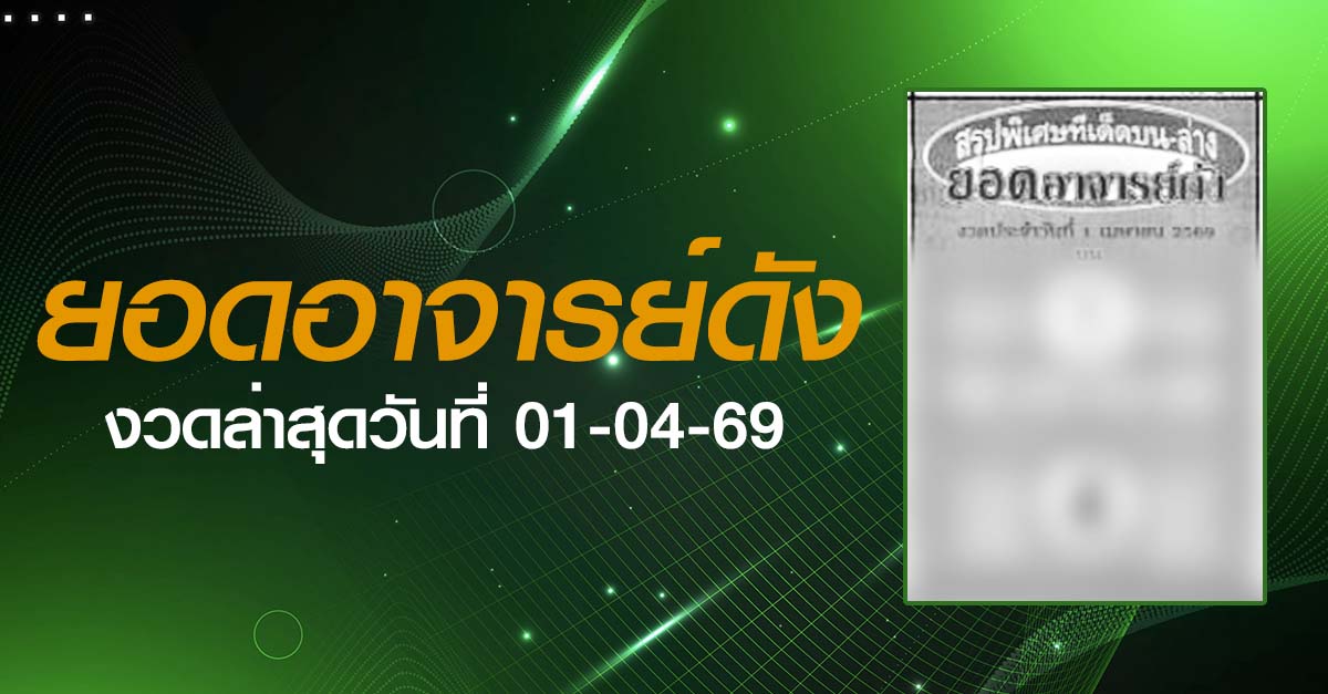 หวยยอดอาจารย์ดัง-01-04-69