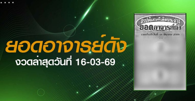 หวยยอดอาจารย์ดัง-16-03-69