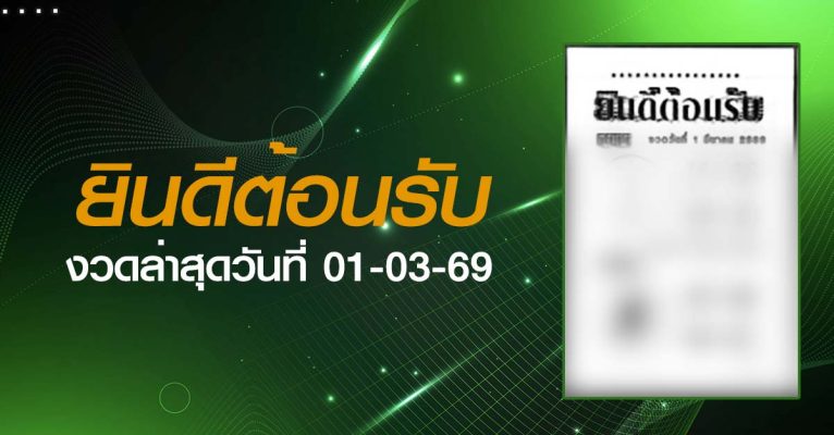 หวยยินดีต้อนรับ-01-03-69
