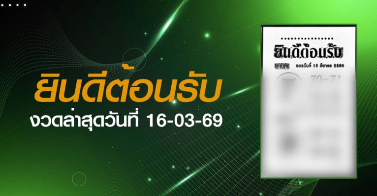 หวยยินดีต้อนรับ-16-03-69