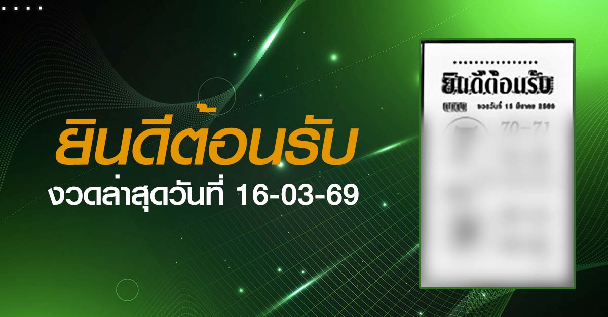 หวยยินดีต้อนรับ-16-03-69