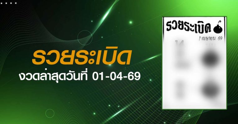 หวยรวยระเบิด-01-04-69