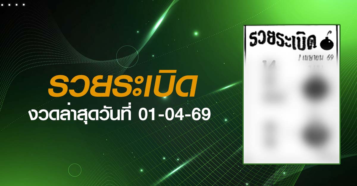 หวยรวยระเบิด-01-04-69