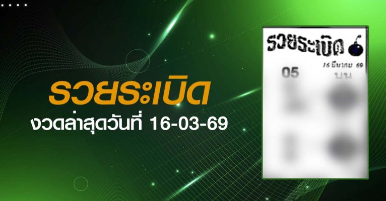 หวยรวยระเบิด-16-03-69