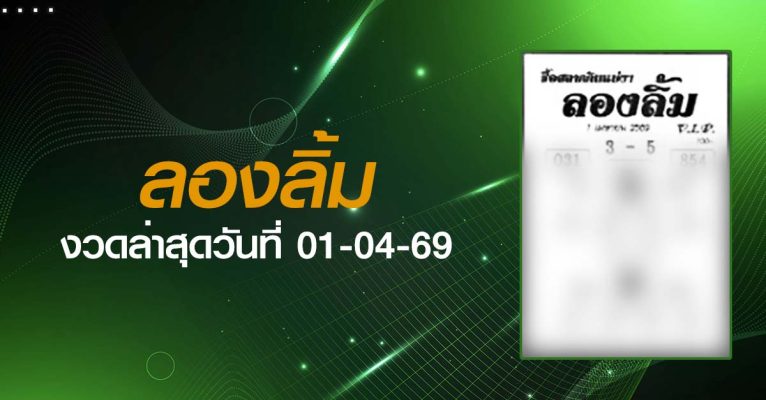 หวยลองลิ้ม-01-04-69