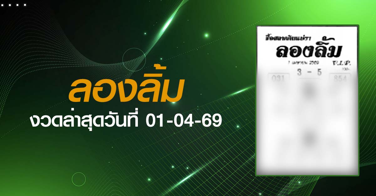 หวยลองลิ้ม-01-04-69