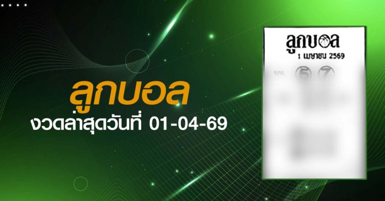 หวยลูกบอล-01-04-69