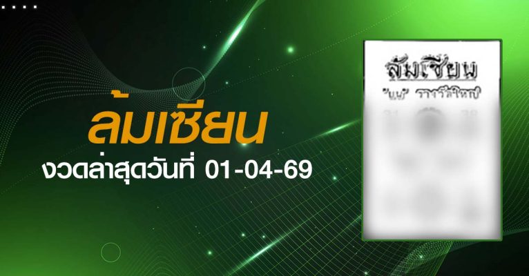 หวยล้มเซียน-01-04-69