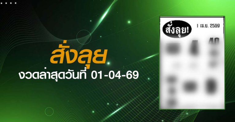 หวยสั่งลุย-01-04-69