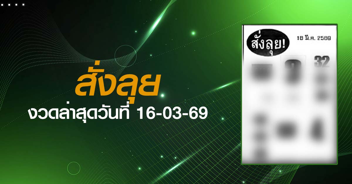 หวยสั่งลุย-16-03-69