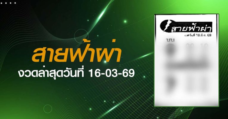 หวยสายฟ้าผ่า-16-03-69