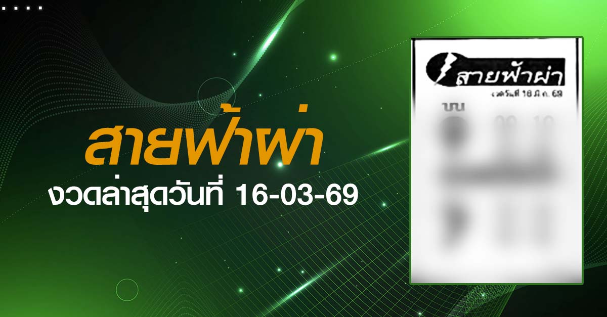 หวยสายฟ้าผ่า-16-03-69
