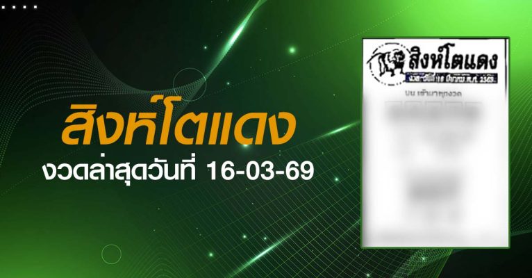 หวยสิงห์โตแดง-16-03-69
