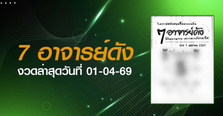 หวยอาจารย์ดัง-01-04-69