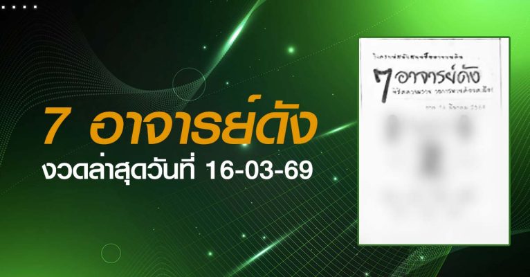 หวยอาจารย์ดัง-16-03-69