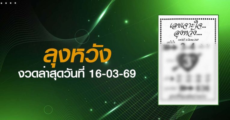 หวยเจาะใจ-16-03-69