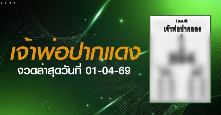 หวยเจ้าพ่อปากแดง-01-04-69