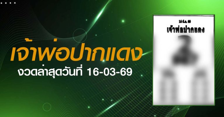 หวยเจ้าพ่อปากแดง-16-03-69