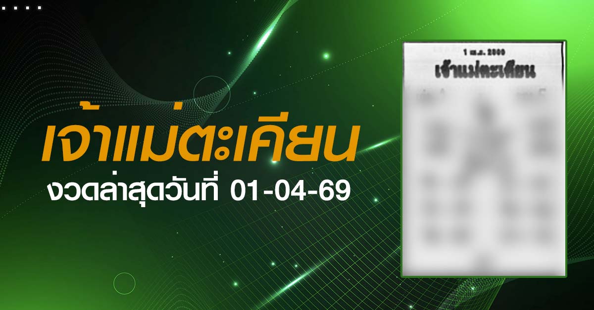 หวยเจ้าแม่ตะเคียน-01-04-69