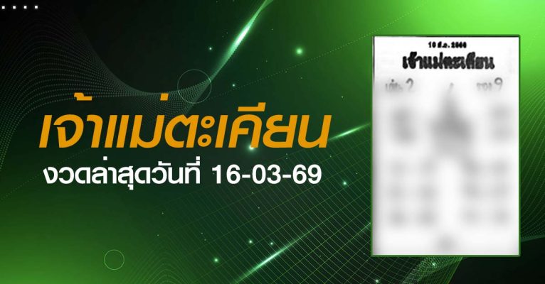 หวยเจ้าแม่ตะเคียน-16-03-69