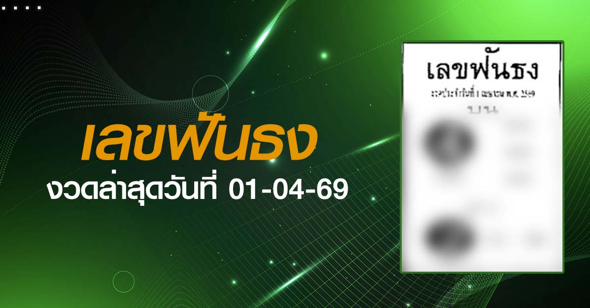 หวยเลขฟันธง-01-04-69