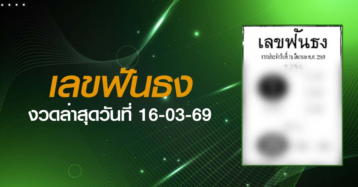 หวยเลขฟันธง-16-03-69
