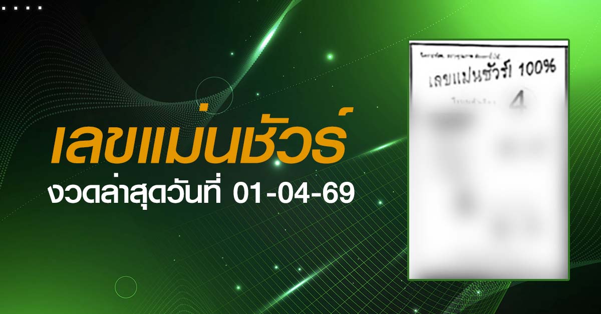 หวยเลขแม่นชัวร์-01-04-69
