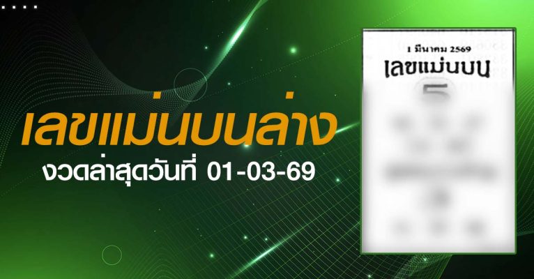 หวยเลขแม่นบนล่าง-01-03-69