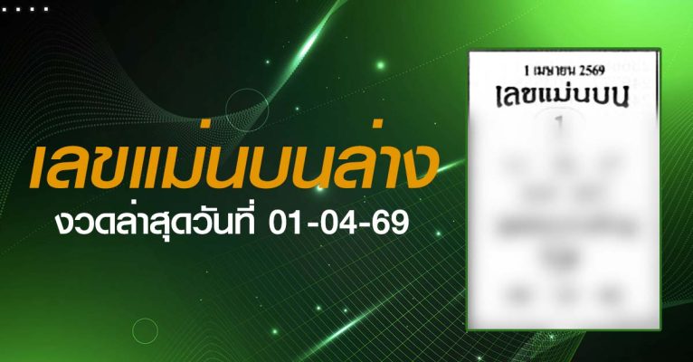 หวยเลขแม่นบนล่าง-01-04-69