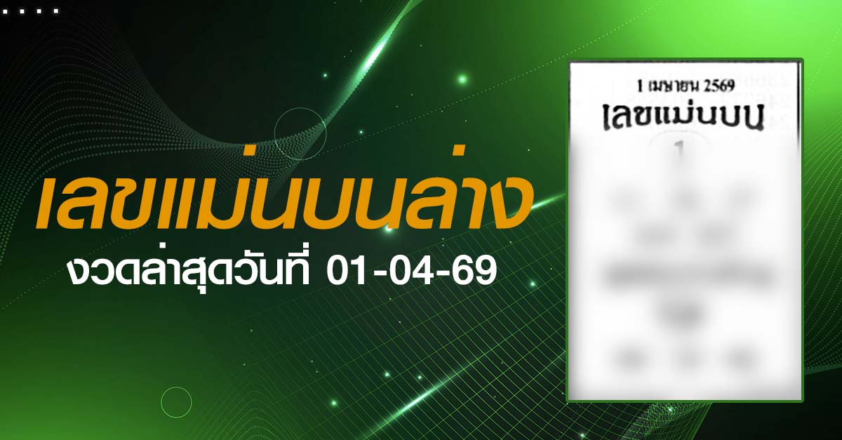 หวยเลขแม่นบนล่าง-01-04-69