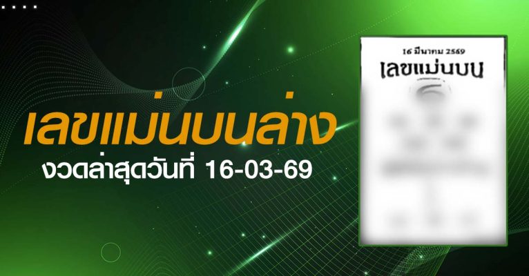 หวยเลขแม่นบนล่าง-16-03-69