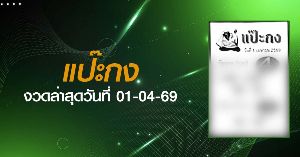 หวยแป๊ะกง-01-04-69