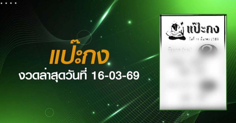 หวยแป๊ะกง-16-03-69