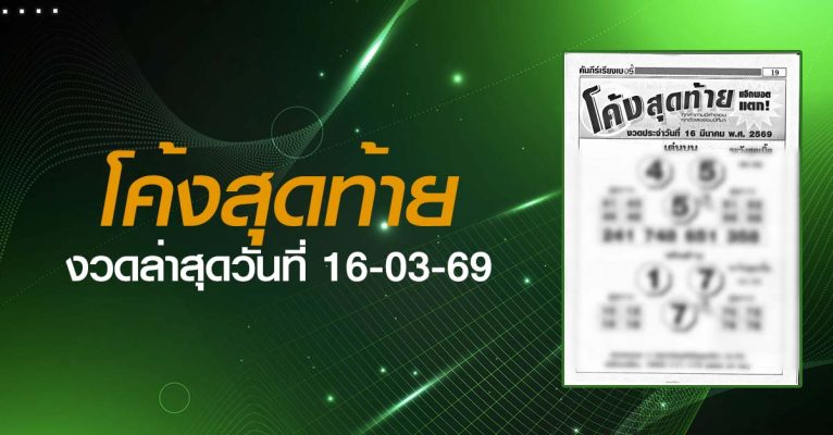 หวยโค้งสุดท้าย-16-03-69