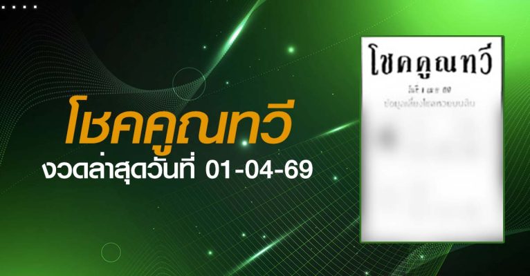 หวยโชคคูณทวี-01-04-69